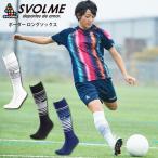 ボーダー ロングソックス　【SVOLME|スボルメ】サッカーフットサルウェアー1201-44222