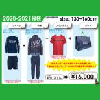 SVOLME 2021 ジュニア福袋　【SVOLME|スボルメ】サッカーフットサルジュニアウェアー1204-83099