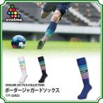 ボーダージャガードソックス　【SVOLME|スボルメ】サッカーフットサルウェアー171-22022