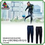 ジャージタフタロングパンツ　【SVOLME|スボルメ】サッカーフットサルウェアー173-51502