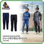 ジュニア ジャージタフタロングパンツ J　【SVOLME|スボルメ】サッカーフットサルジュニアウェアー173-51702