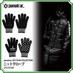 ニットグローブ　【penetrar|ペネトラール】サッカーフットサル防寒アクセサリー273-41329