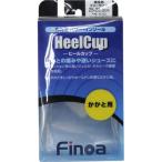 ヒールカップ　男性用　【Finoa|フィノア】サッカースパイク関連用品32132