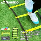 コーチアジリティトレーニングパック　【Sondico|ソンディコ】サッカーフットサル備品840984