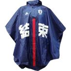 日本代表 2013 ポンチョ　【adidas|アディダス】サッカー日本代表ウェアーca108-z54265