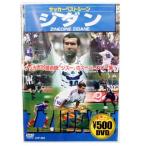 サッカーベストシーンDVD　ジネディーヌ・ジダン　【コスミック出版】サッカージネディーヌジダンDVDビデオccp-863