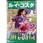 サッカーベストシーンDVD　ルイ・コスタ　【コスミック出版】サッカールイコスタDVDビデオccp-900