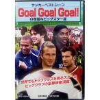 サッカーベストシーンDVD　GoalGoalGoal！3　【コスミック出版】サッカーDVDビデオccp-910