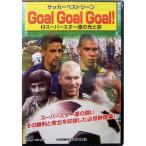 サッカーベストシーンDVD　GoalGoalGoal！5　【コスミック出版】サッカーDVDビデオcc ...