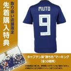 アディダス サッカー日本代表 2018 ホーム レプリカユニフォーム 半袖　9.武藤嘉紀　cv5638　【adidas|アディダス】サッカー日本代表レ