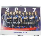 日本代表 2017 オフィシャルカレンダー　壁掛けタイプ　サッカーフットサルアクセサリーfca2017