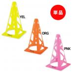 コーン #9 　【GAViC|ガビック】サッカーフットサル用品gc1202-1