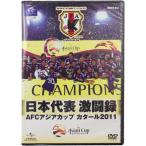 日本代表DVD　激闘録 ACFアジアカップ カタール2011　【ジェネオン・ユニバーサル・エンターテイメント】サッカーフットサルDVDビデオgnbw1