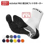 Activital PRO 超立体フットサポーター