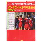 ジュニアサッカー イングランドのドリル集101 ジュニア編　【カンゼン】サッカーフットサル本isbn4-52-5