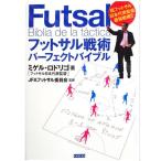 フットサル戦術 パーフェクトバイブル 本　【株式会社カンゼン】サッカーフットサル本isbn978-086-6