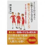 子どもが自ら考えて行動する力を引き出す魔法のサッカーコーチング　【株式会社カンゼン】サッカーフットサル本isbn978-207-5