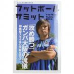 Yahoo! Yahoo!ショッピング(ヤフー ショッピング)フットボールサミット 第15回 「攻め勝つ」ガンバ大阪の流儀　【株式会社カンゼン】サッカーフットサル本isbn978-212-9