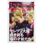 フットボールサミット 第17回 セレッソ大阪 咲き誇る桜の才能たち　【株式会社カンゼン】サッカーフットサル本isbn978-223-5