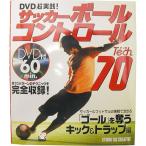 サッカー ボールコントロール Tech70 本 DVD付　【STUDIO TAC CREATIVE】サッカーフットサル本isbn978-238-2