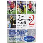 僕らがサッカーボーイズだった頃2 プロサッカー選手のジュニア時代　【株式会社カンゼン】サッカーフットサル本isbn978-248-8