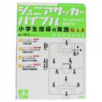 ジュニアサッカーバイブル 小学生指導の実践Q&amp;A　【カンゼン】サッカーフットサル本isbn978-27-2