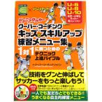 ジュニアサッカー クーバー・コーチング キッズのスキルアップ練習メニュー集 DVD付き　サッカーフットサル本isbn978-486-3