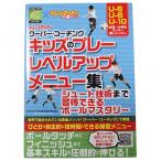 ジュニアサッカー クーバー・コーチング キッズのプレーレベルアップメニュー集　【カンゼン】サッカーフットサル本isbn978-569-4