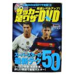 超速レベルアップ! サッカー足ワザDVD　【学研】サッカーフットサル本isbn978-896-5