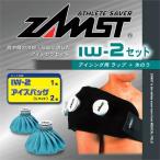 アイシングセット IW-2＋アイスバッグLサイズ2個　【ZAMST|ザムスト】サッカーフットサルボディケア用品iw-2-set-562202