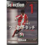 ジュニア・セレクション 1　【日本メディアサプライ】サッカーフットサルDVDビデオkzs-001