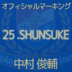 横浜Fマリノス 2013 PSM 記念ユニフォーム オフィシャルマーキング　25.中村俊輔　mark-25-shunsuke