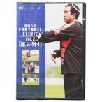 風間八宏 KAZAMA FOOTBALL CLINIC Vol.2 「運ぶ・外す」　【ポニーキャニオン】サッカーフットサルDVDビデオpcbc-111