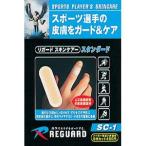 スキンケアー スタンダードタイプ　【REGUARD|リガード】サッカーフットサルボディケア用品sc-1-standard-70311