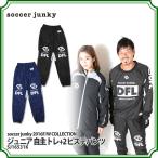 ジュニア 自主トレ+2 ピステパンツ　【SoccerJunky|サッカージャンキー】サッカーフットサルジュニアウェアーsj16531k