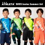 ジュニア 2022 SUMMERセット　【ATHLETA|アスレタ】サッカーフットサルジュニアウェアーtcs-22