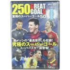 GREAT GOALS I 驚愕のスーパーゴール50　【コスミック出版】サッカーフットサルDVDビデオtmw-041