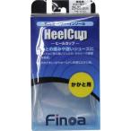 ヒールカップ　男性用　【Finoa|フィノア】サッカースパイク関連用品32132