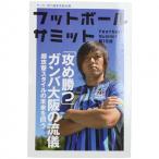 Yahoo! Yahoo!ショッピング(ヤフー ショッピング)フットボールサミット 第15回 「攻め勝つ」ガンバ大阪の流儀　【株式会社カンゼン】サッカーフットサル本isbn978-212-9