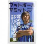 フットボールサミット 第15回 「攻め勝つ」ガンバ大阪の流儀　【株式会社カンゼン】サッカーフットサル本isbn978-212-9