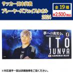 サッカー日本代表 プレーヤーズフェイスタオル 2024 サッカー日本代表アクセサリーjfa-24fw-ftowel