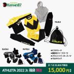 ATHLETA 2022 Kemari87別注 ジュニア福袋 WINTERセット fuk-22j　【ATHLETA|アスレタ】サッカーフットサルウェア