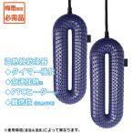 温熱靴乾燥器 ヒートシューズドライヤー rdry アールドライ　サッカーフットサルシューズケア用品meh-138