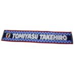 日本代表 タオルマフラー 冨安健洋　ナショナルチームアクセサリーo3-441