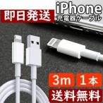 iPhone充電器ケーブル 3M 1本 iPhone アイフォン 充電器 充電 ケーブル ライトニング端子 白色 ホワイト USB コード 線 USBケーブル 携帯 バッテリー