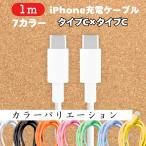 iPhone Android 充電 ケーブル iphone 1ｍ 1本 タイプC端子 アイフォン アンドロイド 携帯充電器 5色 ホワイト ブラック ピンク グリーン イエロー カラー
