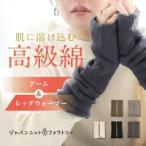  arm &amp; гетры одноцветный женский осень-зима высококлассный хлопок палец дыра имеется сделано в Японии 