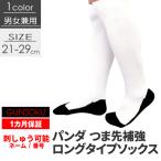 パンダソックス 靴下 ハイソックス つま先補強【 1ヶ月保証 】21〜29cm ソックス 強い 破れにくい【5足以上注文で刺繍無料】