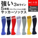 5本指 サッカーソックス 3本ライン 靴下 コンプレッション仕様 サッカー専用 インナーソックス 防臭 22-29cm