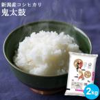 お米 2kg 新潟産コシヒカリ 鬼太鼓 送料無料 ギフト 内祝 令和6年産